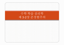 수학 학습 심리학 제32 장준 경험주의-1