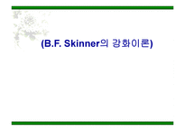 BFSkinner의 강화 이론-1