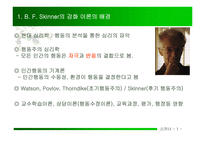 BFSkinner의 강화 이론-3