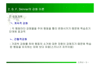 BFSkinner의 강화 이론-7