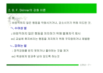 BFSkinner의 강화 이론-9