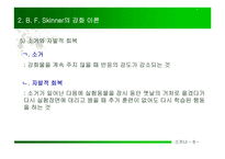 BFSkinner의 강화 이론-10