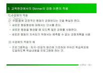 BFSkinner의 강화 이론-13