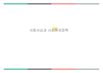 사회사상과 사회복지 정책1-1