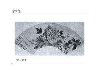 청대 화론 보고서-14