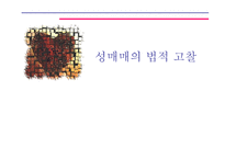 성매매의 법적 고찰-1