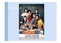가족의 탄생 보고서-1