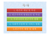 가족복지론 빈곤가족과 가족복지-2