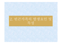 가족복지론 빈곤가족과 가족복지-9
