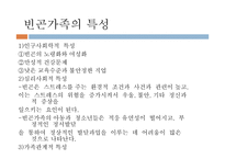 가족복지론 빈곤가족과 가족복지-10