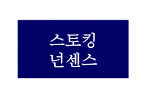 스토킹 보고서 레포트-18