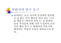 박완서의 페미니즘 연구 ‘엄마의 말뚝’을 통한 박완서의 페미니즘 분석-3