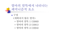 박완서의 페미니즘 연구 ‘엄마의 말뚝’을 통한 박완서의 페미니즘 분석-8
