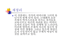 박완서의 페미니즘 연구 ‘엄마의 말뚝’을 통한 박완서의 페미니즘 분석-18