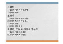 인간 행동과 사회환경 집단 조직과 인간 행동-2