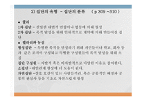 인간 행동과 사회환경 집단 조직과 인간 행동-8