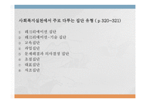 인간 행동과 사회환경 집단 조직과 인간 행동-17