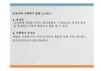 인간 행동과 사회환경 집단 조직과 인간 행동-18