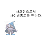 사이비 종교의 이해-1