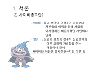 사이비 종교의 이해-4