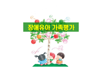 장애유아가족 평가-1