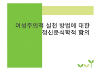 여성주의적 실천방법에 대한 정신분석학적 함의-1