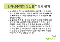 여성주의적 실천방법에 대한 정신분석학적 함의-6