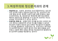 여성주의적 실천방법에 대한 정신분석학적 함의-7