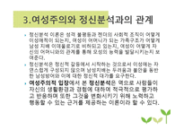 여성주의적 실천방법에 대한 정신분석학적 함의-8