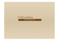 아동복지 가정위탁보호사업-1