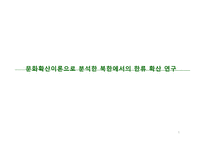 문화 확산 이론으로 분석한 북한에서의 한류 확산 연구-1