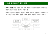 문화 확산 이론으로 분석한 북한에서의 한류 확산 연구-4