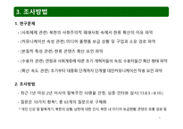 문화 확산 이론으로 분석한 북한에서의 한류 확산 연구-6