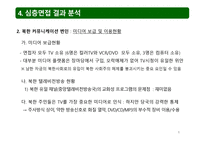 문화 확산 이론으로 분석한 북한에서의 한류 확산 연구-8