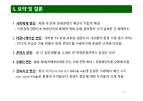 문화 확산 이론으로 분석한 북한에서의 한류 확산 연구-12