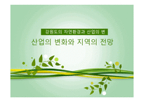 강원도의 자연환경과 산업의 변화 산업의 변화와 지역의 전망-1