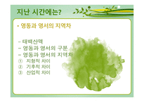 강원도의 자연환경과 산업의 변화 산업의 변화와 지역의 전망-2