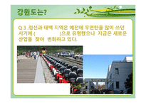 강원도의 자연환경과 산업의 변화 산업의 변화와 지역의 전망-5