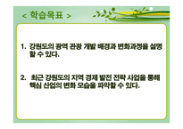 강원도의 자연환경과 산업의 변화 산업의 변화와 지역의 전망-6