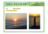 강원도의 자연환경과 산업의 변화 산업의 변화와 지역의 전망-9