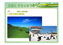 강원도의 자연환경과 산업의 변화 산업의 변화와 지역의 전망-10