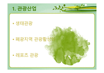 강원도의 자연환경과 산업의 변화 산업의 변화와 지역의 전망-12