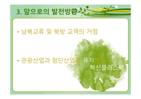 강원도의 자연환경과 산업의 변화 산업의 변화와 지역의 전망-14