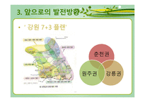 강원도의 자연환경과 산업의 변화 산업의 변화와 지역의 전망-15