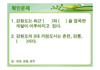 강원도의 자연환경과 산업의 변화 산업의 변화와 지역의 전망-16