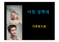 가족복지론 아동 성학대-1