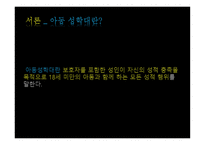 가족복지론 아동 성학대-4