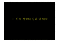 가족복지론 아동 성학대-5