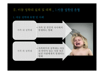 가족복지론 아동 성학대-6