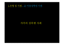 가족복지론 아동 성학대-10